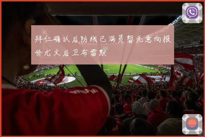 拜仁确认后防线已满员暂无意向报价尤文后卫布雷默