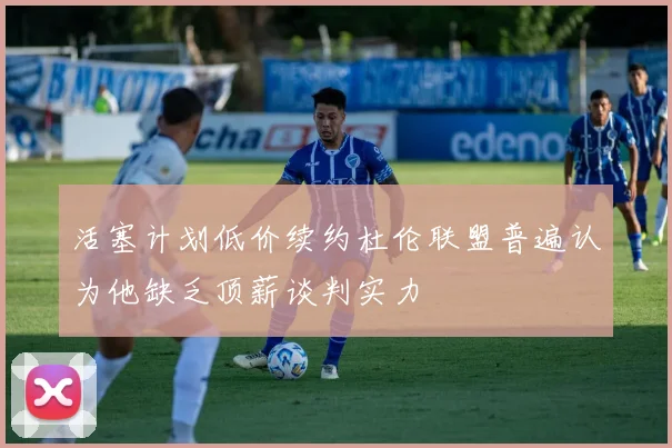 活塞计划低价续约杜伦联盟普遍认为他缺乏顶薪谈判实力