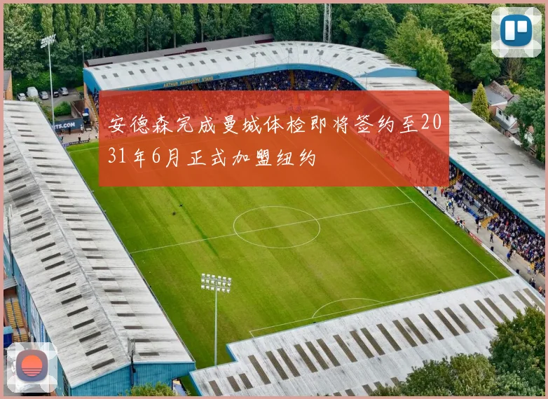 安德森完成曼城体检即将签约至2031年6月正式加盟纽约
