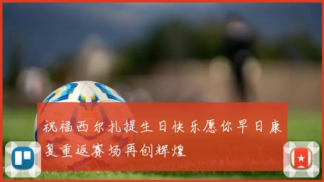祝福西尔扎提生日快乐愿你早日康复重返赛场再创辉煌