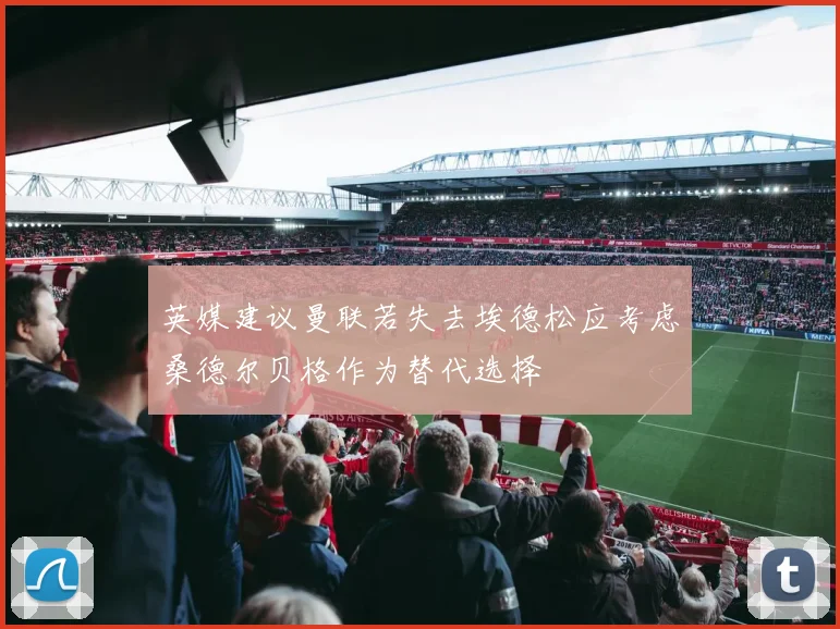 英媒建议曼联若失去埃德松应考虑桑德尔贝格作为替代选择
