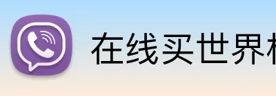 在线买世界杯平台 Logo